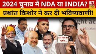 Loksabha Chunav 2024 में Modi को लेकर Prashant Kishor ने की बड़ी भविष्यवाणी  सुनिए क्या बोले [upl. by Aifos]