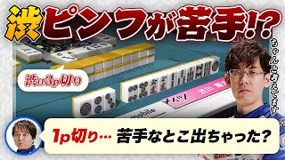 【Mリーグ堀慎吾振り返り】ちゃんと考えた結果の3p切りです！が、1p切ってればアガってた… 【渋川難波切り抜き】 [upl. by Ruth]