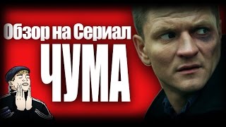 Обзор на плохое  Сериал Чума [upl. by Moriyama]