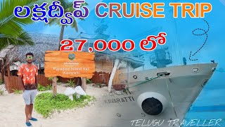 Lakshadweep Cruise Trip Plan  Telugu Traveller [upl. by Niltak]