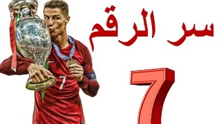 أخيرا  رونالدو يكشف السبب الذي جعله يرتدي الرقم 7 رغم أنه أراد رقم آخر [upl. by Nevin]