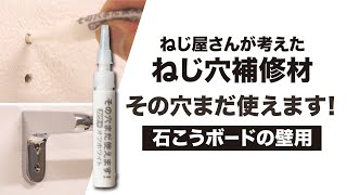 【24時間でねじ穴復活！】その穴まだ使えます！オフホワイト石こうぼーどの壁用補修石こう壁 [upl. by Elleiand]