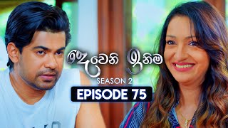 Deweni Inima දෙවෙනි ඉනිම  Season 02  Episode 75  19th January 2024 [upl. by Eniamrahc]