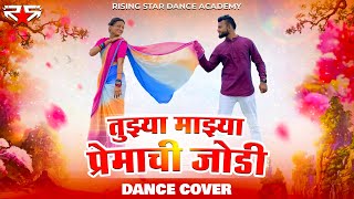 Tuzya Mazya Premachi Jodi Dance Cover  Aniket Gaikwad Ft Aarti Yelane [upl. by Vickey]