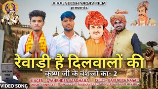 Rewari Hai Dilwalo Ki  New Yadav Song  Gyanender Sardhana Parshant Rao Gajjiwas  Rajneesh Yadav [upl. by Llerrot676]