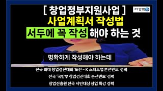 더알림 창업교육 창업정부지원금 사업계획서 작성법 IR피칭 창업교육 예비창업패키지 [upl. by Iret371]