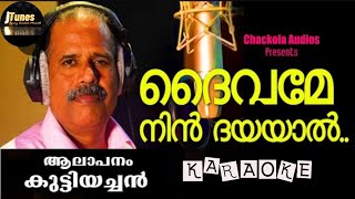 Daivame Nin Dayayal  Karaoke  ദൈവമേ നിൻ ദയയാൽ  Maramon Convention Song [upl. by Isadore]