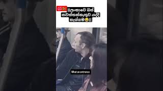 ඇයි බස් ඉන්නතැනින් නවත්ත්න්නෙ නැත්තෙ😂😂💞subscribe කරපං මචං 🙃❤️srilanka youtubeshorts [upl. by Adleme]