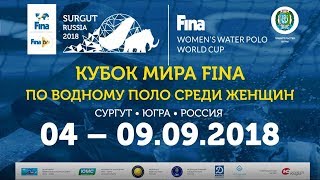 Австралия — Россия Кубок Мира FINA по водному поло среди женщин 2018 [upl. by Lseil409]