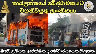 තායිලන්තයේ ඛේදවාචකයට වගකිවයුතු ලාංකිකයා  adhyathmika deshaya l diyasen [upl. by Naugan]