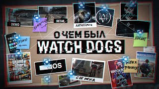 НИКТО НЕ ПОНЯЛ WATCH DOGS [upl. by Odille]