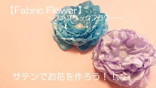 【Fabric Flower】～ファブリックフラワー～ サテンでお花を作ろう！！vol1 リメイク 布花 [upl. by Milford58]