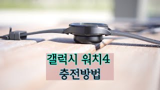 갤럭시워치4 충전방법무선충전배터리공유 [upl. by Kannry]