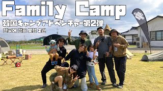 韓国キャンプアドベンチャー第2弾！大邱で楽しむ  Camp Adventure in Korea Vol 2 Fun in Daegu Part 1 Campers Khan Event [upl. by Atina]