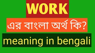 Work Meaning in Bengali  Work এর বাংলা অর্থ  Work Meaning in Bangla [upl. by Ana732]