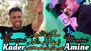 Cheb Kader Tlemceni 2024 © ساكنة فالدوار تبعتها لباب الدار FT Amine Manini  100Reggada [upl. by Trici755]