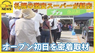 札幌の激安人気スーパー ２号店オープンの裏側に密着 激安価格はどう実現？ [upl. by Samaria]