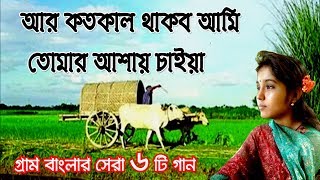 আর কতকাল থাকব আমি তোমার আশায় চাইয়া  গ্রাম বাংলার ভাওয়াইয়া গান  Bangla Folk Music  Bangla Song [upl. by Gehlbach]