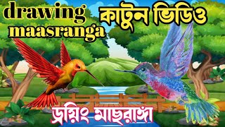 how to drawing maasranga ড্রয়িং মাছরাঙ্গা কাটুন ভিডিও how to drawing maasranga drawing cartoon 24 [upl. by Auohc]