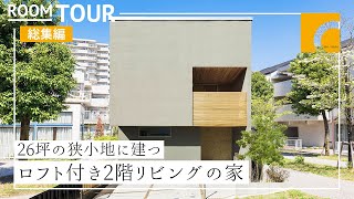 【ルームツアー】26坪の狭小地に建つロフト付き2階リビングの家 ｜注文住宅｜新築戸建て｜マイホーム｜設計士とつくるデザイナーズ住宅｜roomtour｜コラボハウス｜愛媛 [upl. by Anirba511]