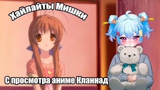 Хайлайты Мишки с просмотра Кланада [upl. by Grady]