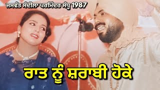 ਰਾਤ ਨੂੰ ਸ਼ਰਾਬੀ ਹੋਕੇ Raat Nu Sharabi Hoke । Jaswant Sandila Parminder Sandhu Banjo Bachittar Romana [upl. by Eralc]