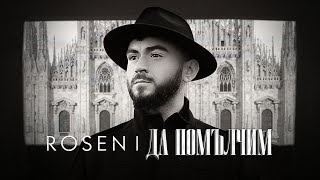 ROSEN DA SI POMULCHIM  Росен  Да си помълчим  Official video 2024 [upl. by Anirt]