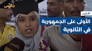 الطالبة عفراء محمد تحصد المركز الأول على مستوى الجمهورية في الثانوية العامة  تقرير فواز الحمادي [upl. by Ettennil]