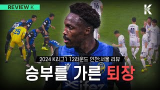 모두가 치열했던 경인더비에서 벌어진 일들 권완규 경기직후 인터뷰 K리그 리뷰 [upl. by Emmi]