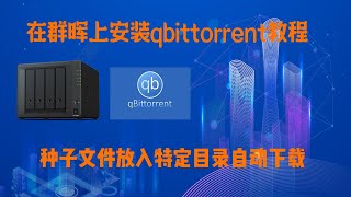 在群晖上安装qbittorrent及设置自动监听目录下载教程 [upl. by Labors]