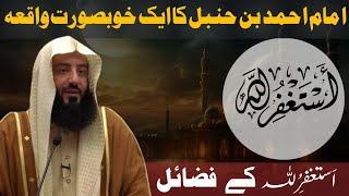 Astaghfirullah kay fawaid  Imam Ahmed bin hanbal ka waqia  Wahaj Tarin [upl. by Sanoj]