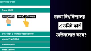 DU admission admit card download  du admit card download 2024 Dhaka University admit card download [upl. by Yonina91]