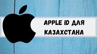 Apple IDIcloud для Казахстана Apple ID for Kazakhstan [upl. by Ahsekan]