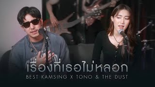 เรื่องที่เธอไม่หลอก  BEST KAMSING X Tono amp The Dust Cover Version [upl. by Ayatnohs]