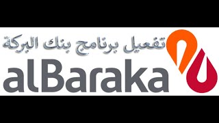 طريقة تفعيل برنامج بنك البركة ALBARAKA BANK [upl. by Adaynek]