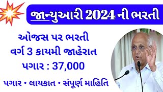 ojas new bharti in 2024  gsssb varg 3 government vacancy  ojas gujarat govt jobs  varg 3 job 2024 [upl. by Gnilrad]