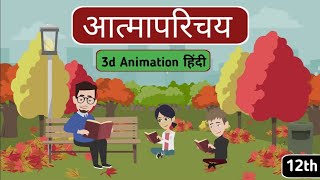 Atmaparichay class 12 Hindi  आत्मपरिचय  explain  class 12 Hindi Aroh  animation [upl. by Naliorf]