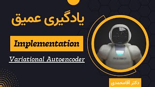 یادگیری عمیق  پروژه  جلسه شصت و سه  Deep Learning  Variational Autoencoder Implementation [upl. by Whit948]