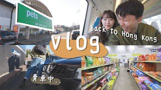 【 London Vlog 】 近況update  換車了   返香港兩個星期  一齊行吓大型連鎖寵物店Pets at home｜JarvisampIsabella [upl. by Sucramd756]