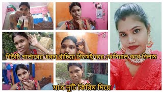 bengalivlowaste moneyparlour বিউটি পার্লারের খরচা বাঁচিয়ে বাড়িতেই স্কিনে ইনস্ট্যান্ট গ্লো করে [upl. by Asoral]