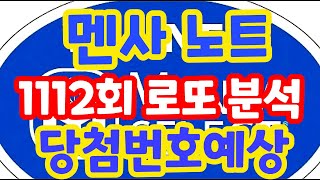 1112회로또당첨번호예상 로또복권1등당첨 최대한 빨리 원하신다면 꼭 필수체크잘해보세요 로또 알고리즘 통계 분석 실전 프로그램 멘사 전략 노트 1113회로또당첨번호예상 [upl. by Ennairda]