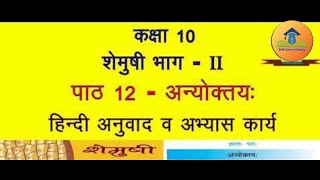 NCERT Sanskrit Class 10 Chapter 12 Anyoktaya अन्योक्तयः  Hindi Translation [upl. by Krystal]