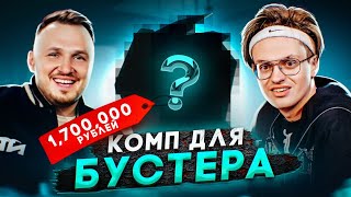 СОБРАЛИ НОВЫЙ КОМП ДЛЯ БУСТЕРА ЗА 1700000р Бустер в шоке [upl. by Macario]