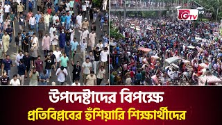 উপদেষ্টাদের বিপক্ষে প্রতিবিপ্লবের হুঁশিয়ারি শিক্ষার্থীদের  Student Reaction  GTV News [upl. by Enyawd]