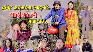 बुलेट भट्भटेमा भट्भटे II Garo Chha Ho II Epi 133 II Jan16 2023 II Begam Nepali II Riyasha Dahal [upl. by Berstine]