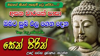 Seth Pirith  ඔබව පුදුම කරමින් සුබපල උදාකරන බලගතු පිරිත  Most Powerful Chanting  Pirith Sinhala [upl. by Cherry609]