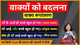 वाक्यों को दूसरे प्रकार के वाक्य में बदलना वाक्य रूपांतरण  परीक्षा की पूरी तैयारी आसान भाषा में l [upl. by Gut]