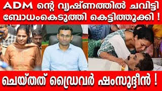 ഡ്രൈവർ ഷംസുദ്ദീൻ ADM ന്റെ വൃഷ്ണത്തിൽ ചവിട്ടി ബോധംകെടുത്തി കെട്ടിത്തൂക്കി I POSTMORTUM REPORT I [upl. by Bing]