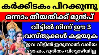 അടുത്ത ആഴ്ച കർക്കിടക മാസം പിറക്കും മുൻപ് ഈ വസ്തുക്കൾ വീട്ടിൽ ഉണ്ടെങ്കിൽ കളയുക ഇവ ഇരുന്നാൽ അശുഭം [upl. by Goggin939]