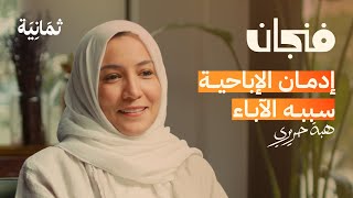 متى أكون جاهزًا للتربية  بودكاست فنجان [upl. by Hayashi950]